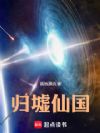 归墟仙国