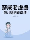穿成老虔婆,带儿媳逃荒虐渣