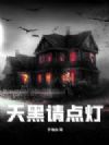 天黑请点灯