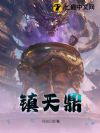 镇天鼎