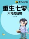 重生七零大佬美娇娘