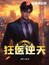 狂医逆天