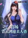 官场:青云鸿途美人香