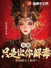 女帝:让你解毒,没让你成就无上仙帝